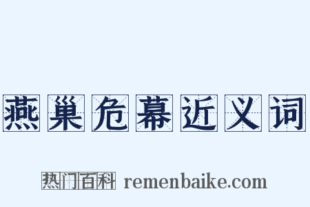 燕巢危幕近义词是什么意思的图片